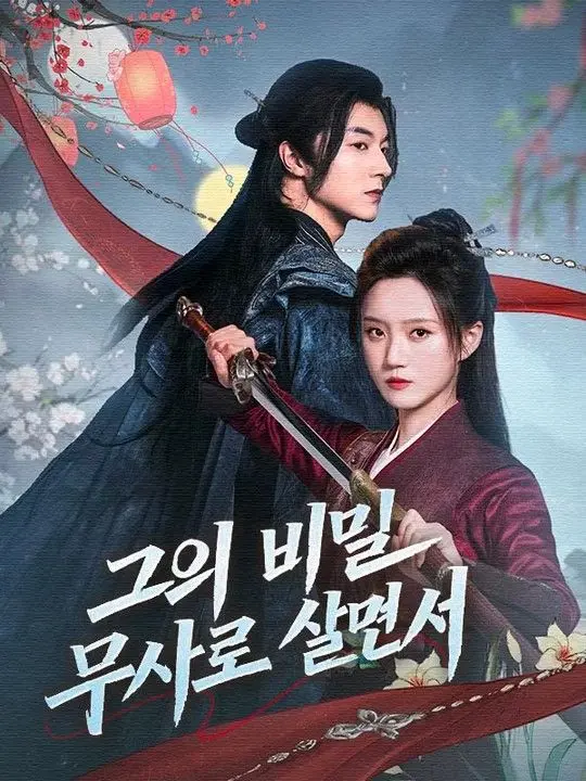 그의 비밀 무사로 살면서(더빙) short drama poster