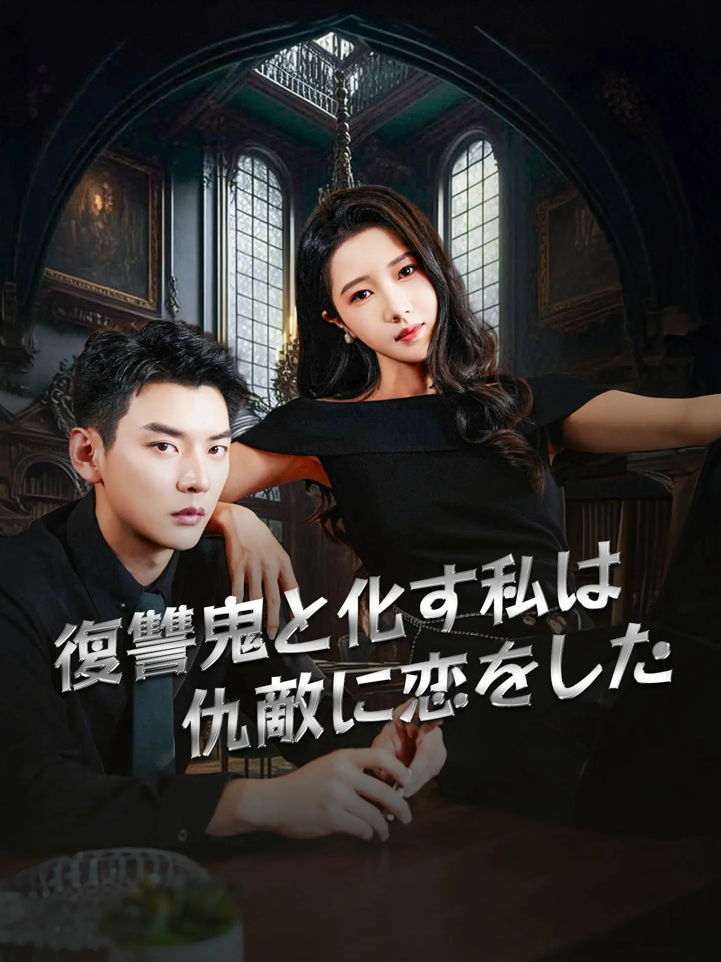 復讐鬼と化す私は仇敵に恋をした short drama poster