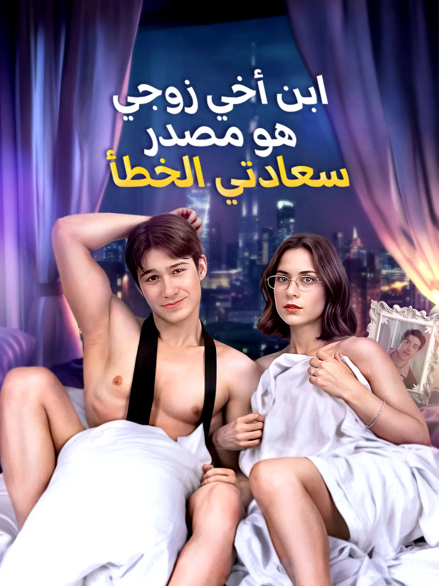 ابن أخي زوجي هو مصدر سعادتي الخطأ short drama poster