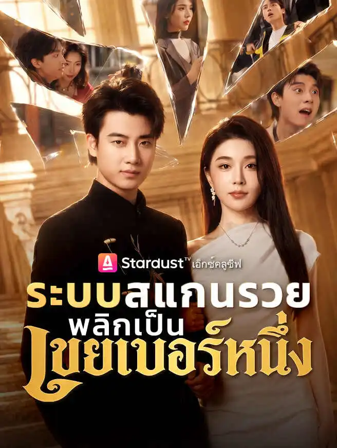 ระบบสแกนรวย พลิกเป็นเขยเบอร์หนึ่ง short drama poster