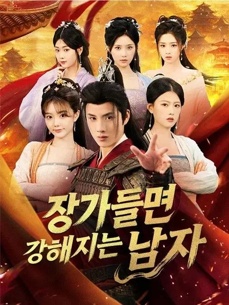 장가들면 강해지는 남자 short drama poster