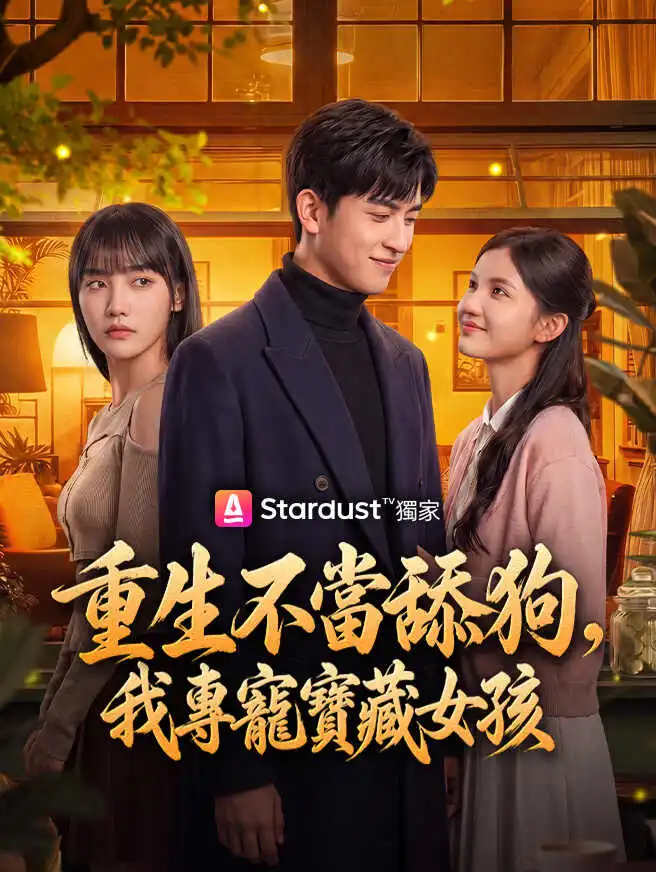 重生不當舔狗，我專寵寶藏女孩 short drama poster