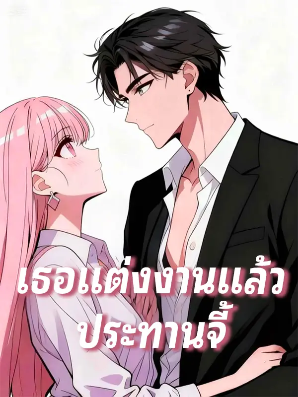 เธอแต่งงานแล้ว ประทานจี้ short drama poster