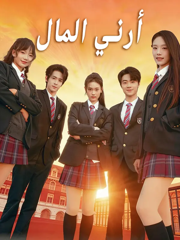 أرني المال short drama poster