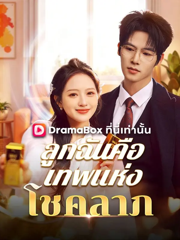 ลูกฉันคือเทพแห่งโชคลาภ(พากย์ไทย) short drama poster