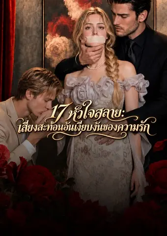 17 หัวใจสลาย: เสียงสะท้อนอันเงียบงันของความรัก short drama poster
