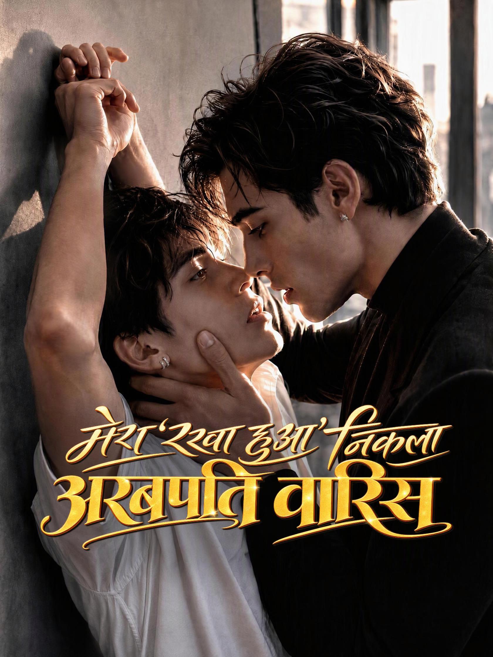 मेरा ‘रखा हुआ’ निकला अरबपति वारिस short drama poster