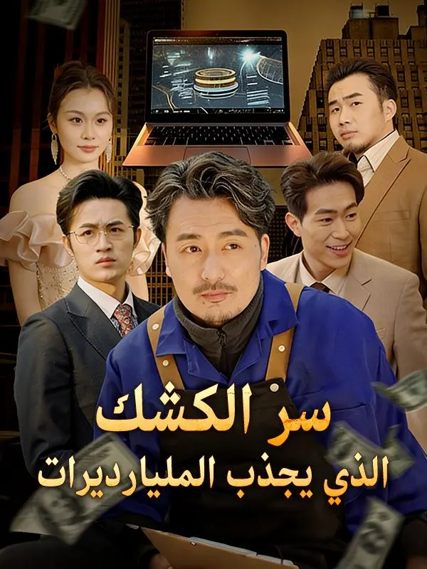 سر الكشك الذي يجذب المليارديرات (مدبلج) short drama poster