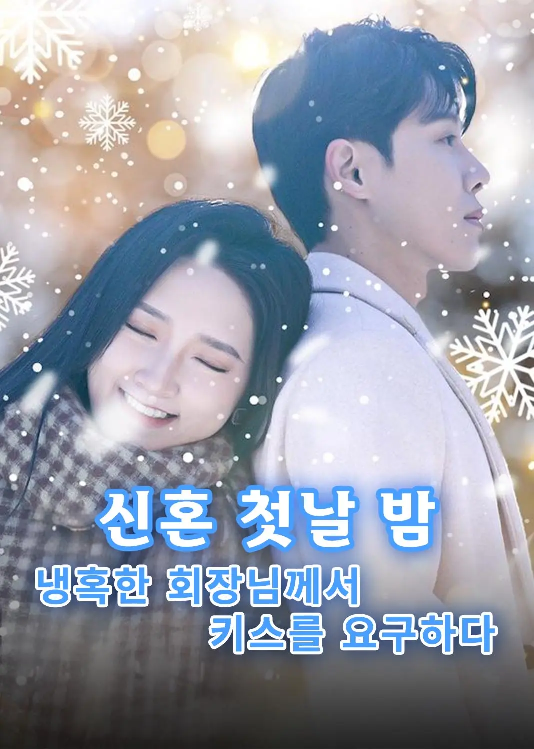 新婚夜，冰山总裁要吻我 short drama poster