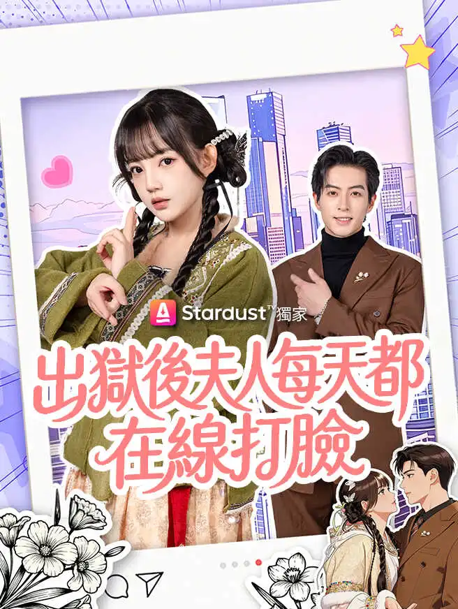 出獄後夫人每天都在線打臉 short drama poster