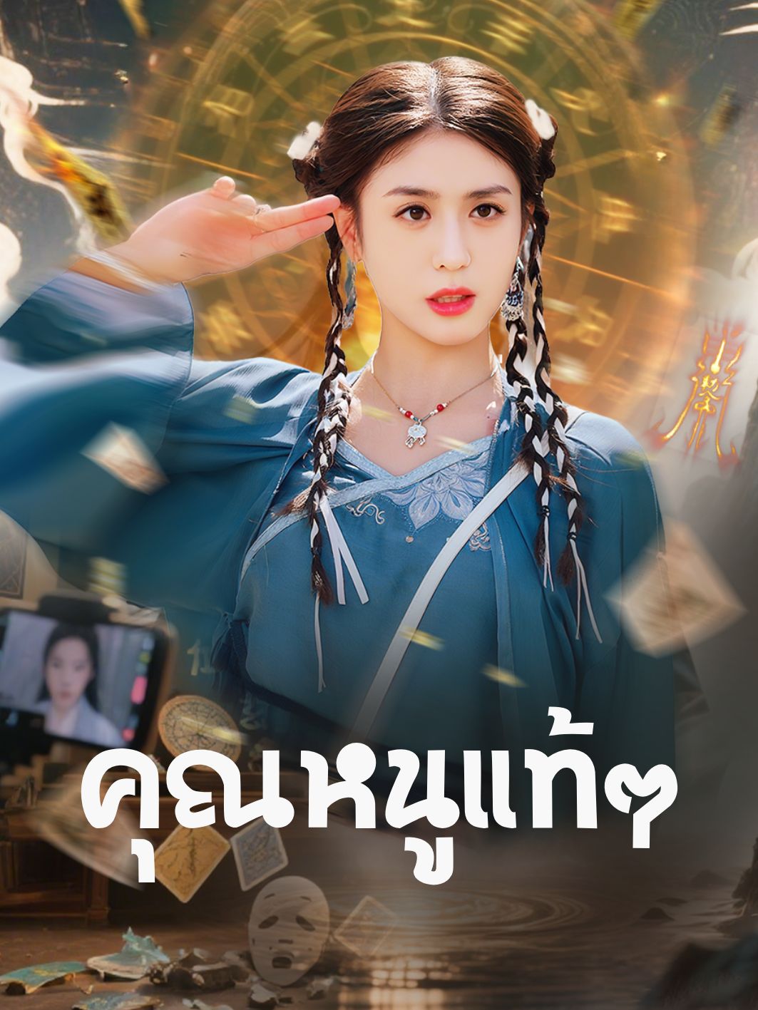คุณหนูแท้ๆ short drama poster