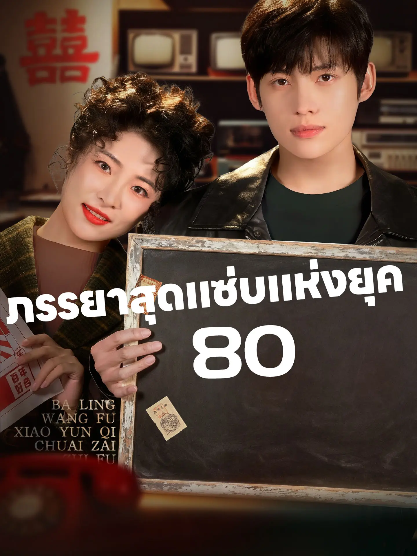 ภรรยาสุดแซ่บแห่งยุค 80 short drama poster