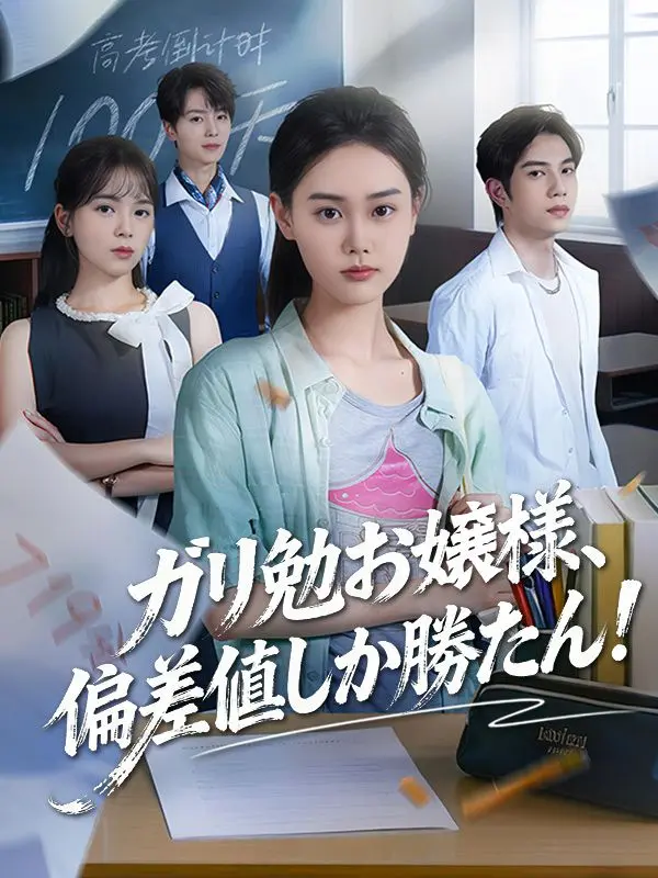 ガリ勉お嬢様、偏差値しか勝たん！ short drama poster