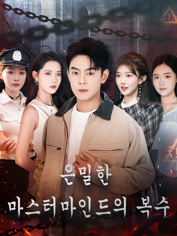 은밀한 마스터마인드의 복수 short drama poster