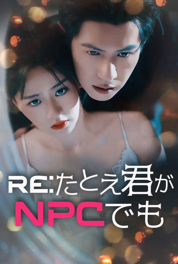 Re:たとえ君がNPCでも short drama poster