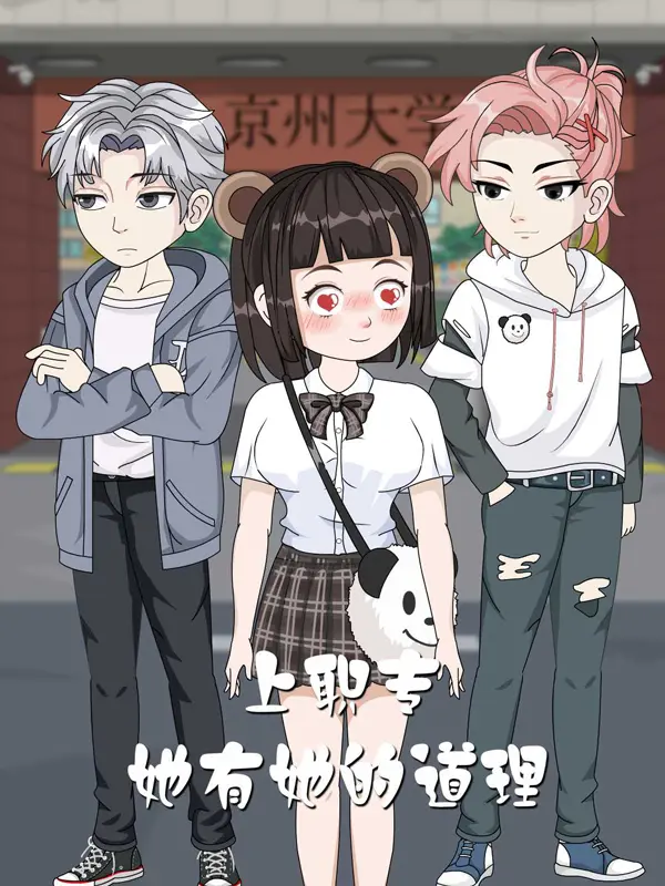 上職專，她有她的道理 short drama poster