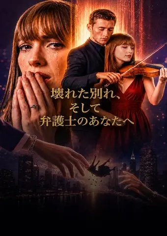 壊れた別れ、そして弁護士のあなたへ short drama poster