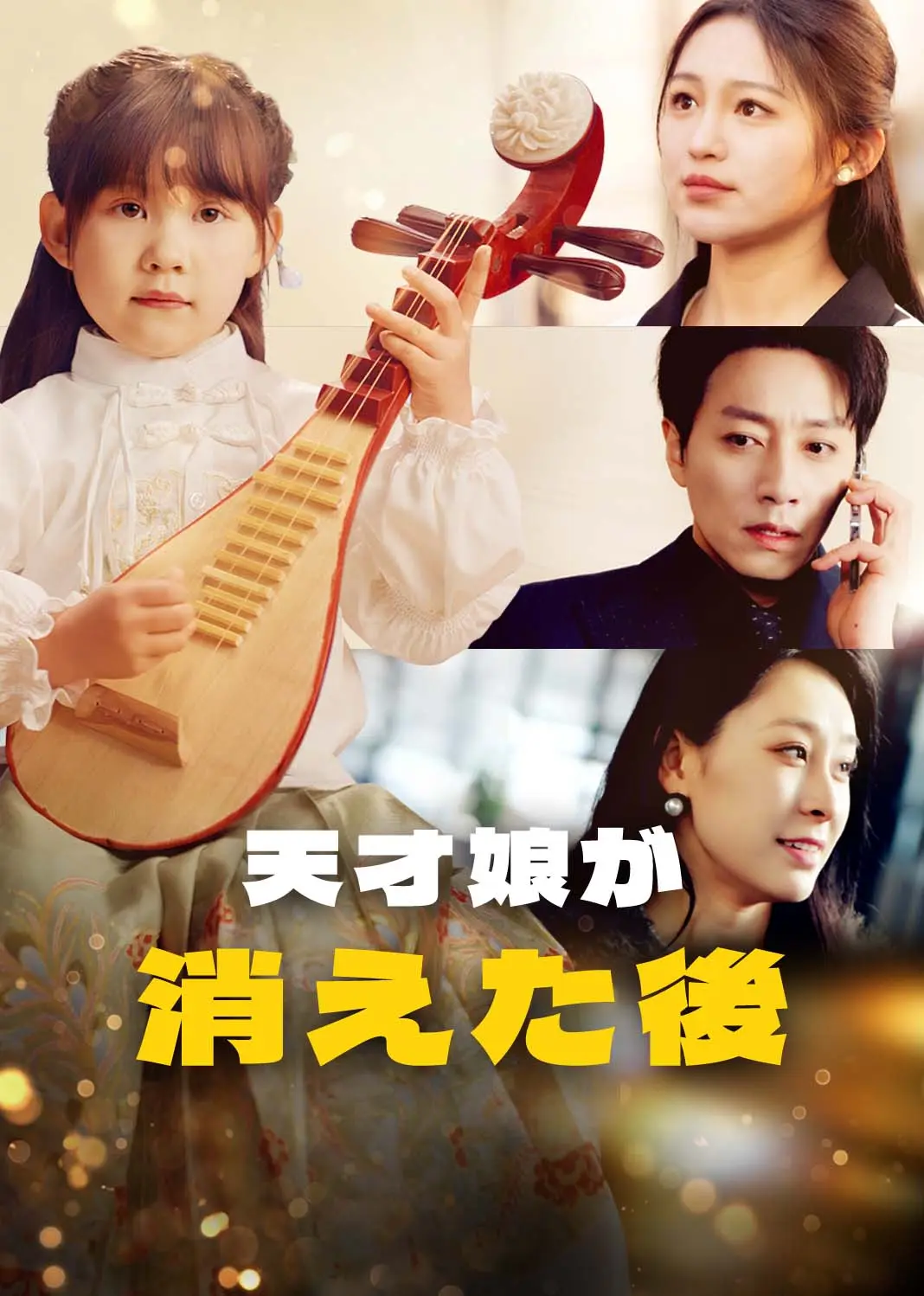 天才女儿陨落后 short drama poster