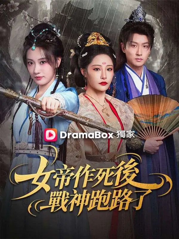 女帝作死後，戰神跑路了 short drama poster
