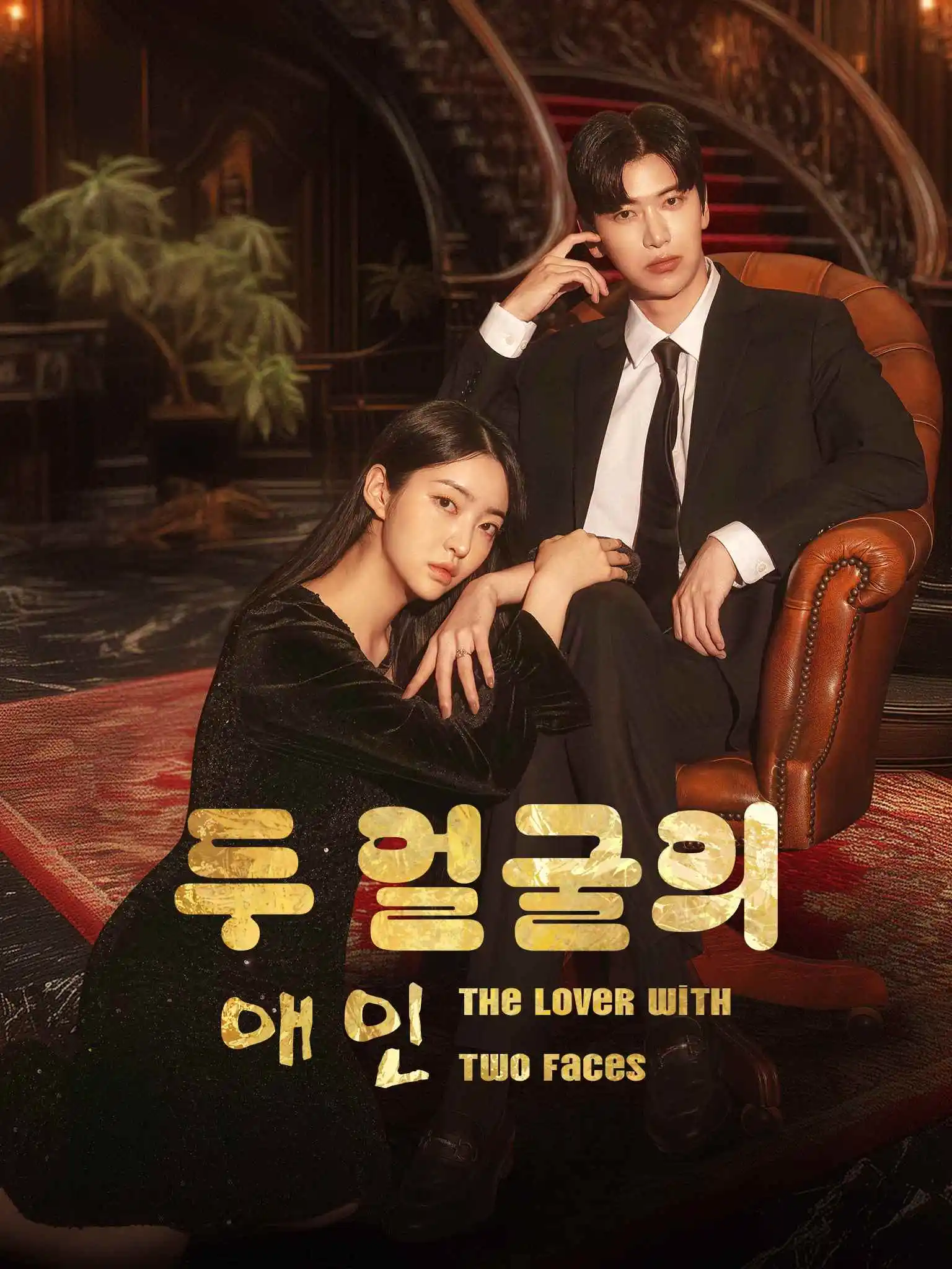 양면애인 short drama poster