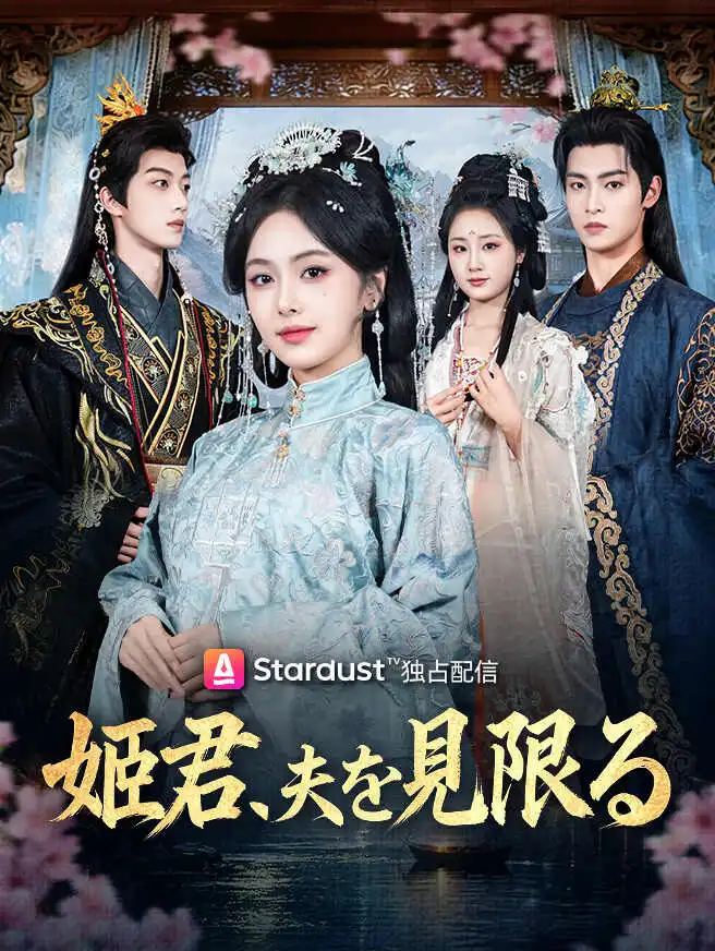 姫君、夫を見限る short drama poster