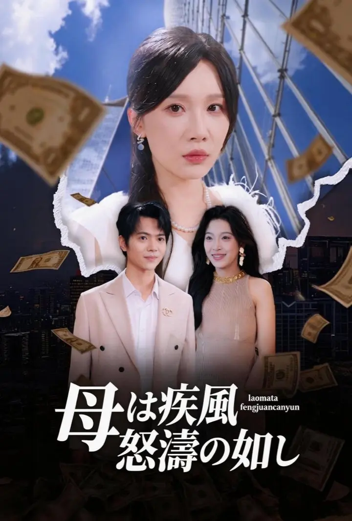 母は疾風怒濤の如し short drama poster