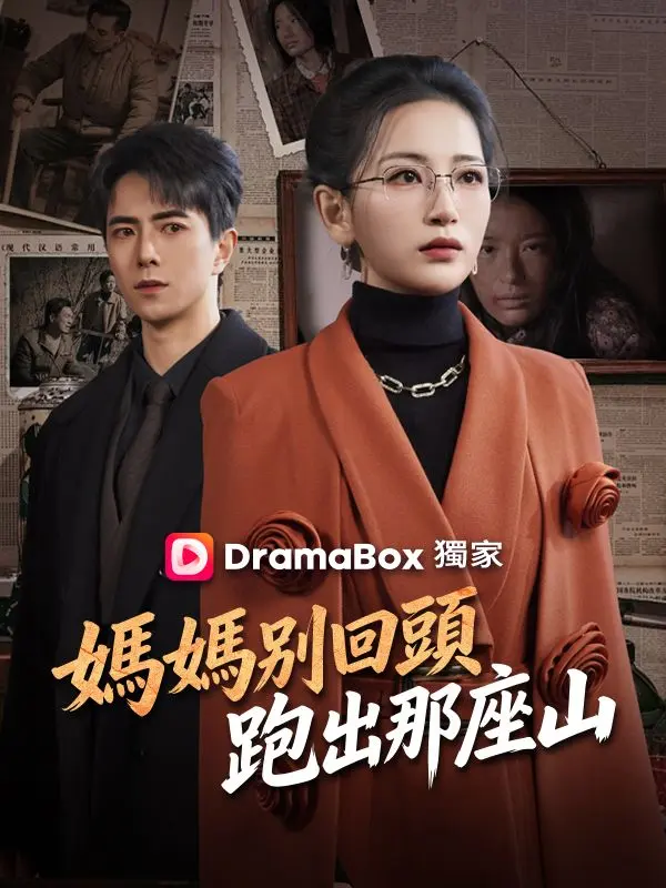 媽媽別回頭，跑出那座山 short drama poster