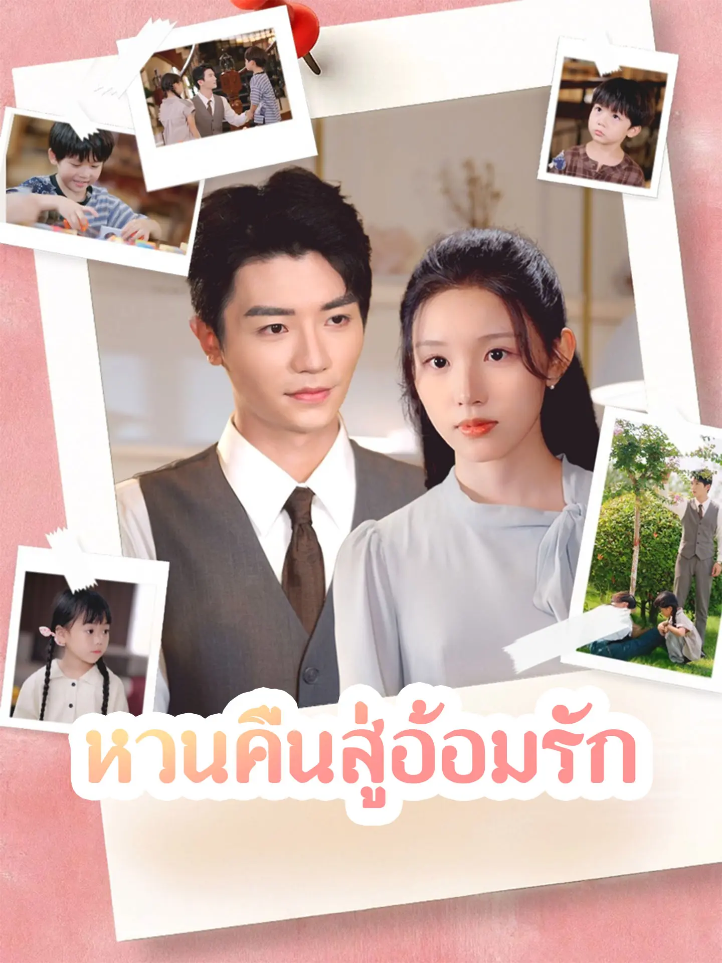 [พากย์เสียง] หวนคืนสู่อ้อมรัก short drama poster