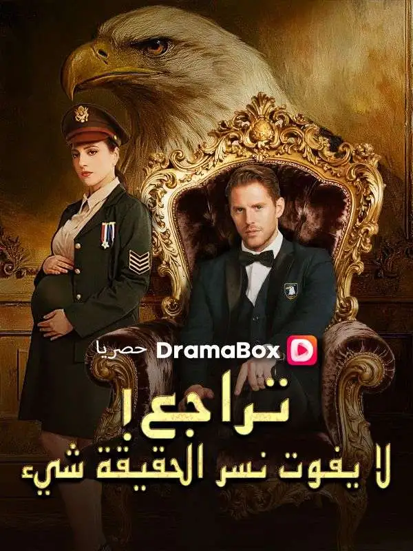 تراجع! لا يفوت نسر الحقيقة شيء (مدبلج) short drama poster