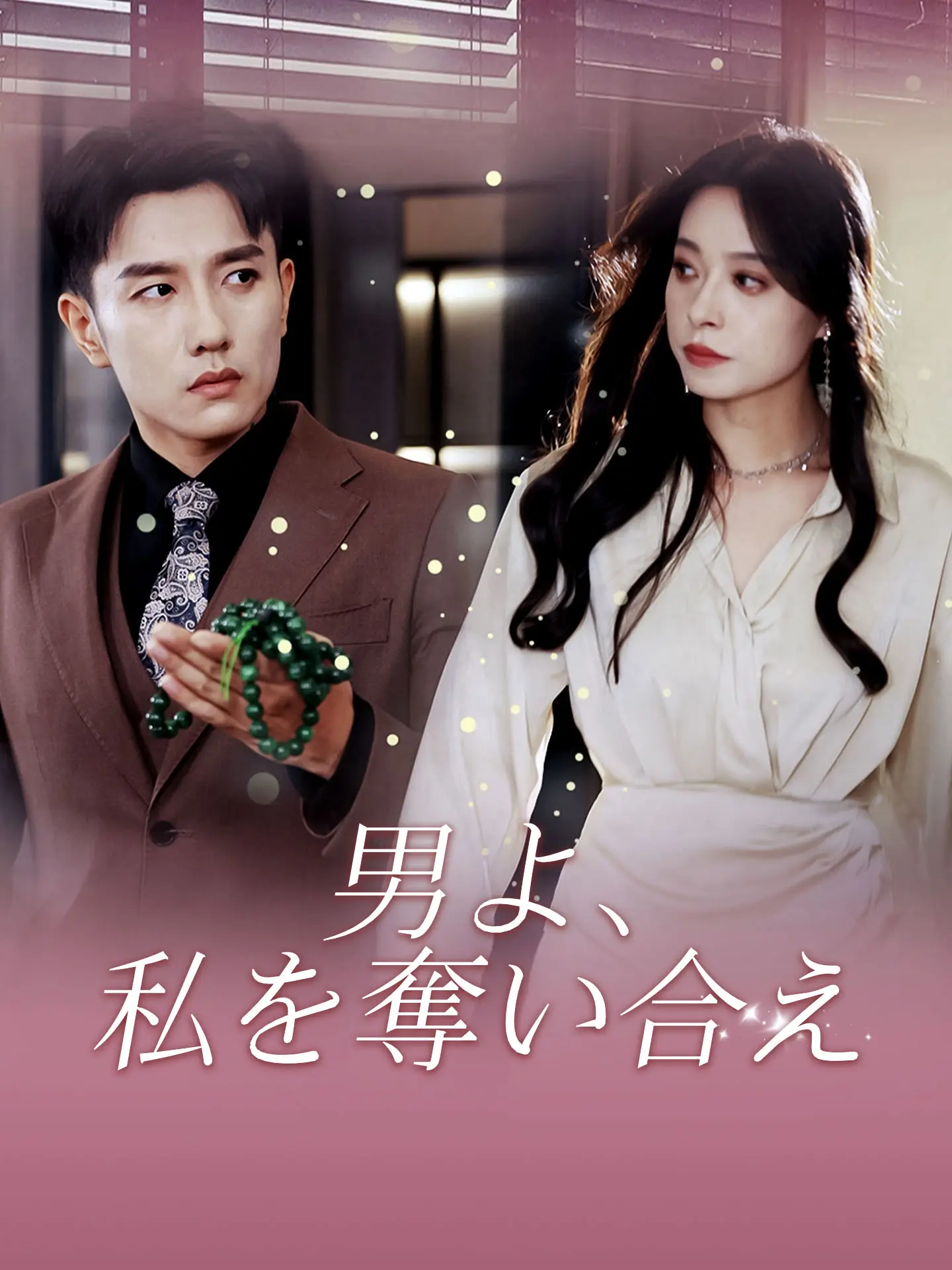 男よ、私を奪い合え short drama poster