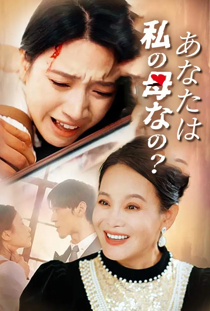 あなたは、私の母なの？ short drama poster