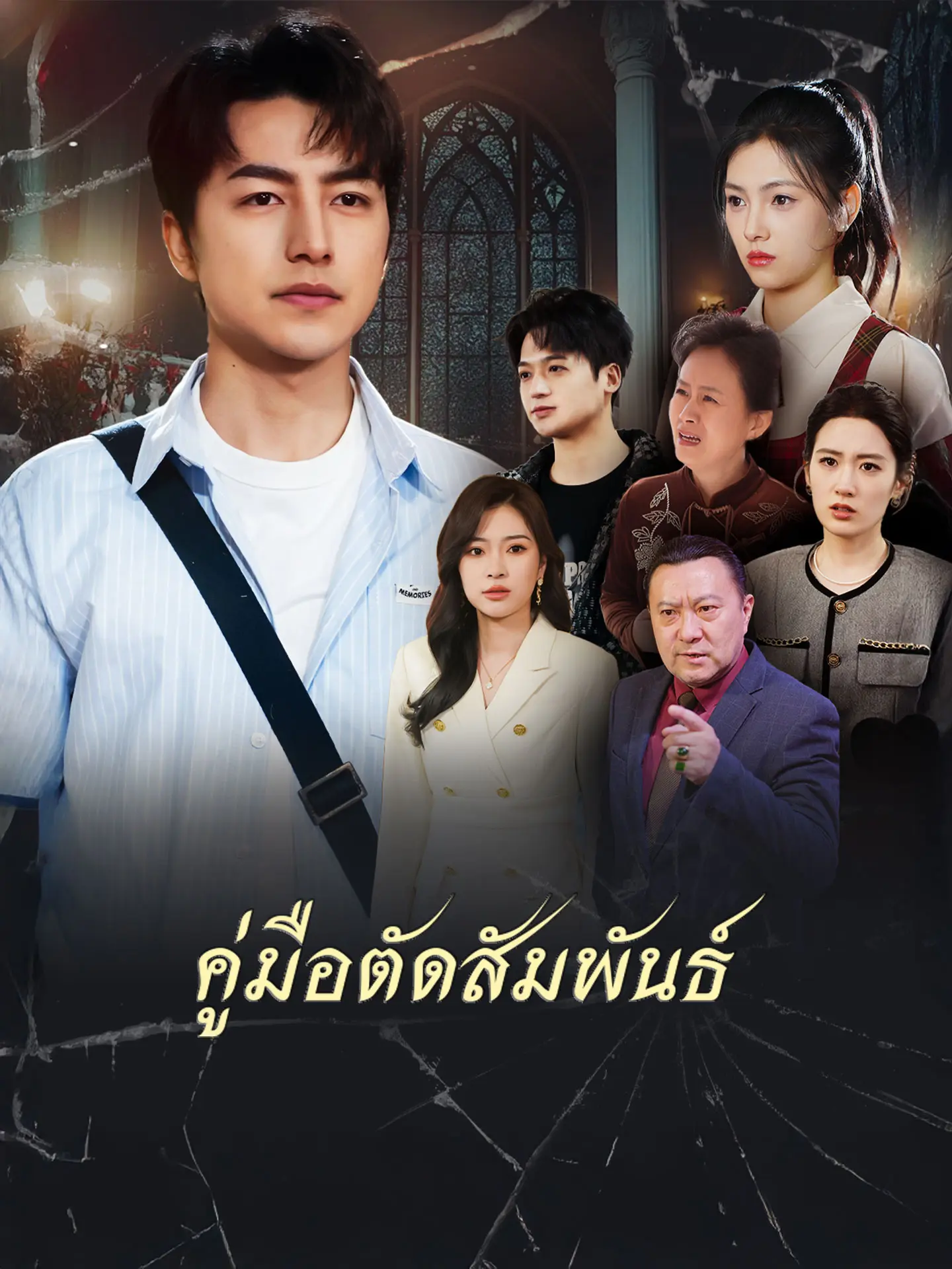คู่มือตัดสัมพันธ์ short drama poster