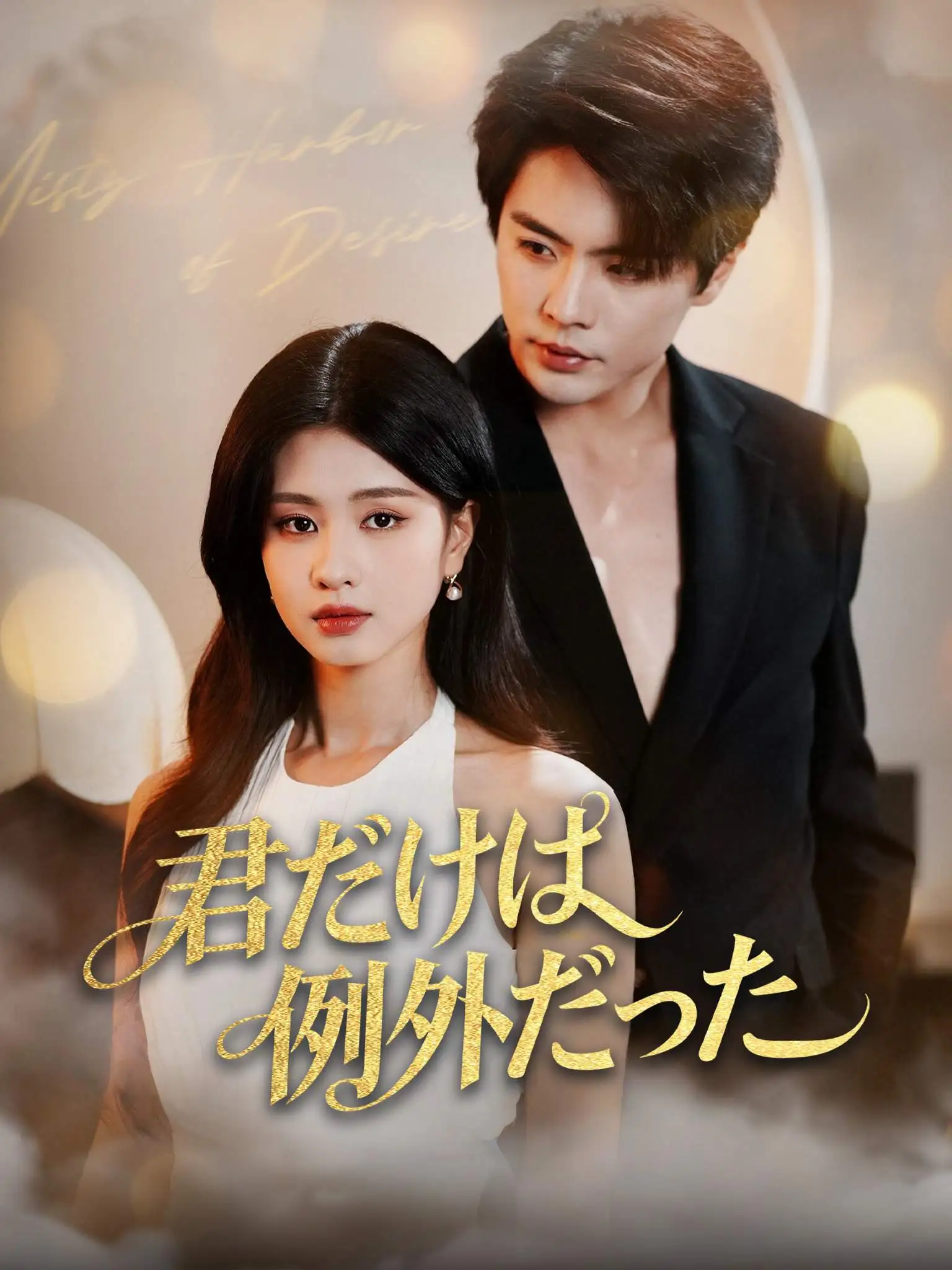 破例偏爱 short drama poster