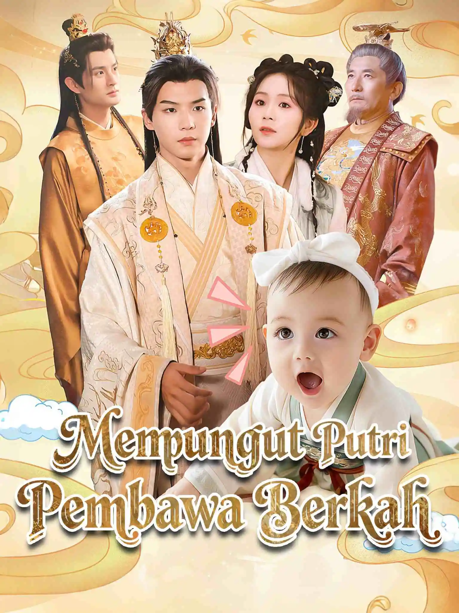 捡闺女后，受气王爷被旺成了皇帝 short drama poster