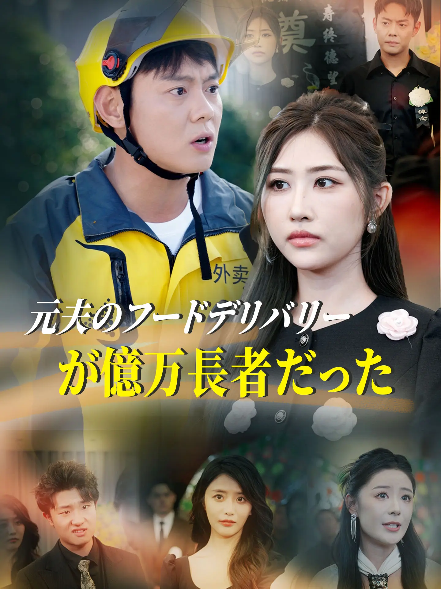 元夫のフードデリバリーが億万長者だった short drama poster
