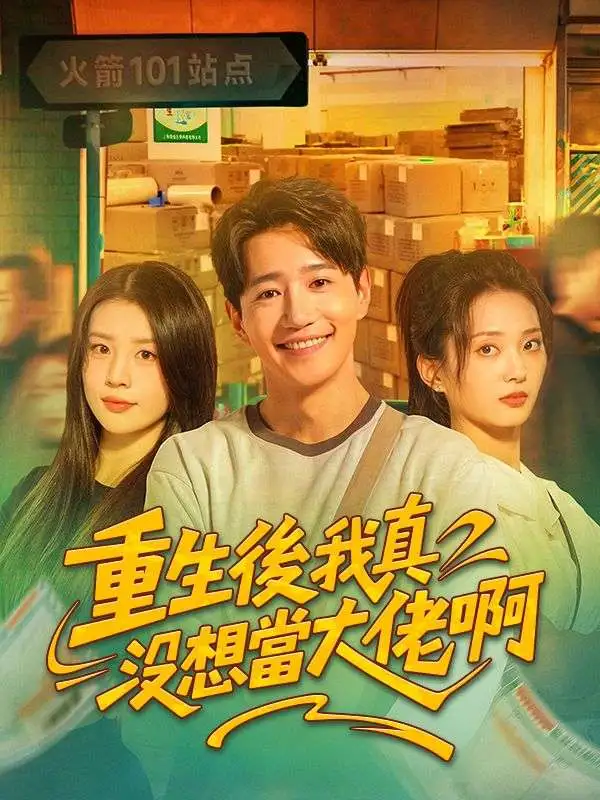 重生後我真沒想當大佬啊 short drama poster