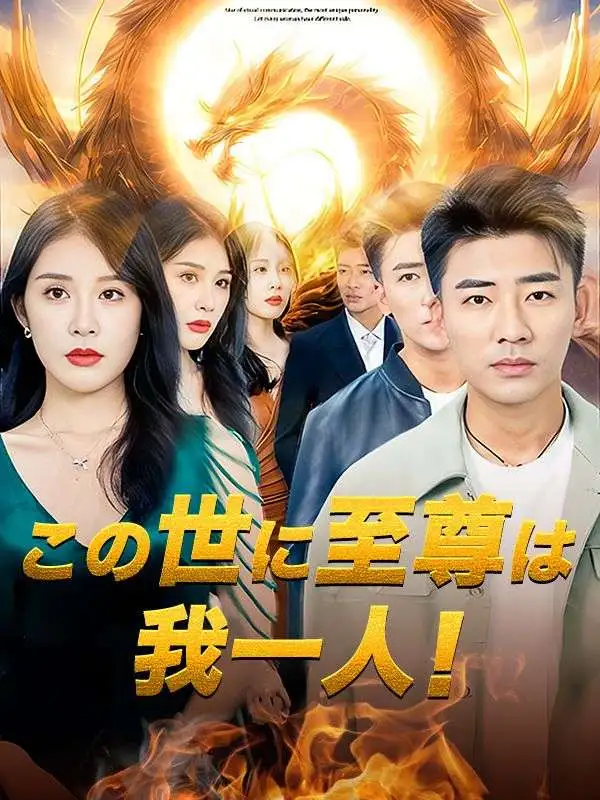 この世に至尊は我一人！ short drama poster
