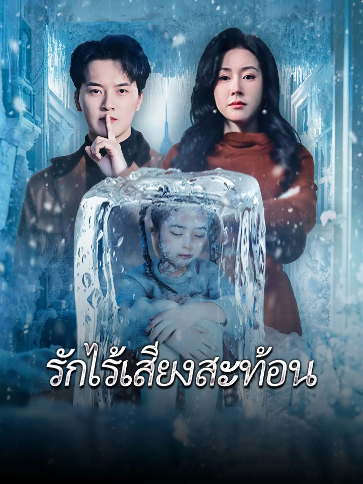 [พากย์เสียง] รักไร้เสียงสะท้อน short drama poster
