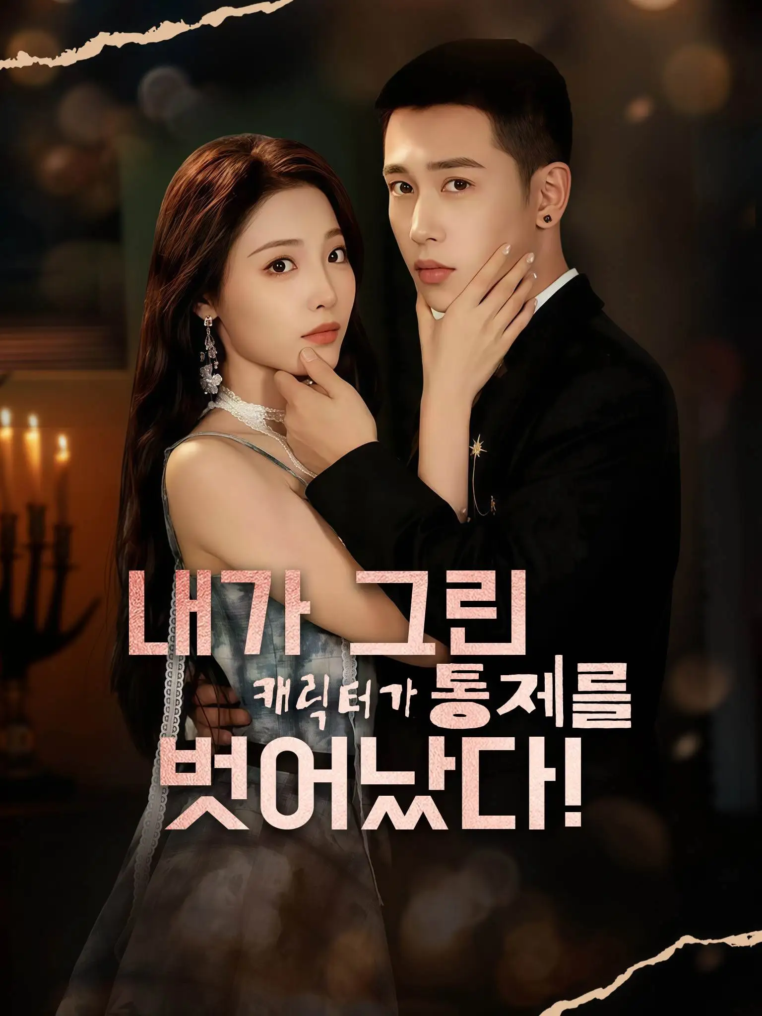 救命！我画的纸片人对我失控了 short drama poster
