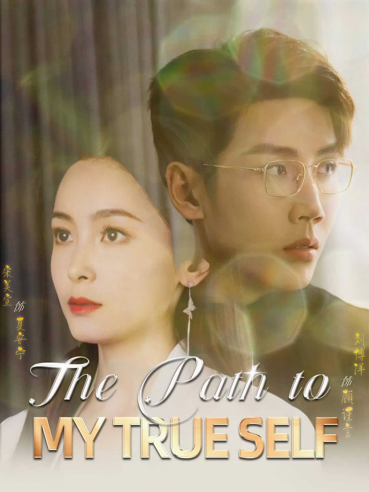 The Path to My True Self short drama poster