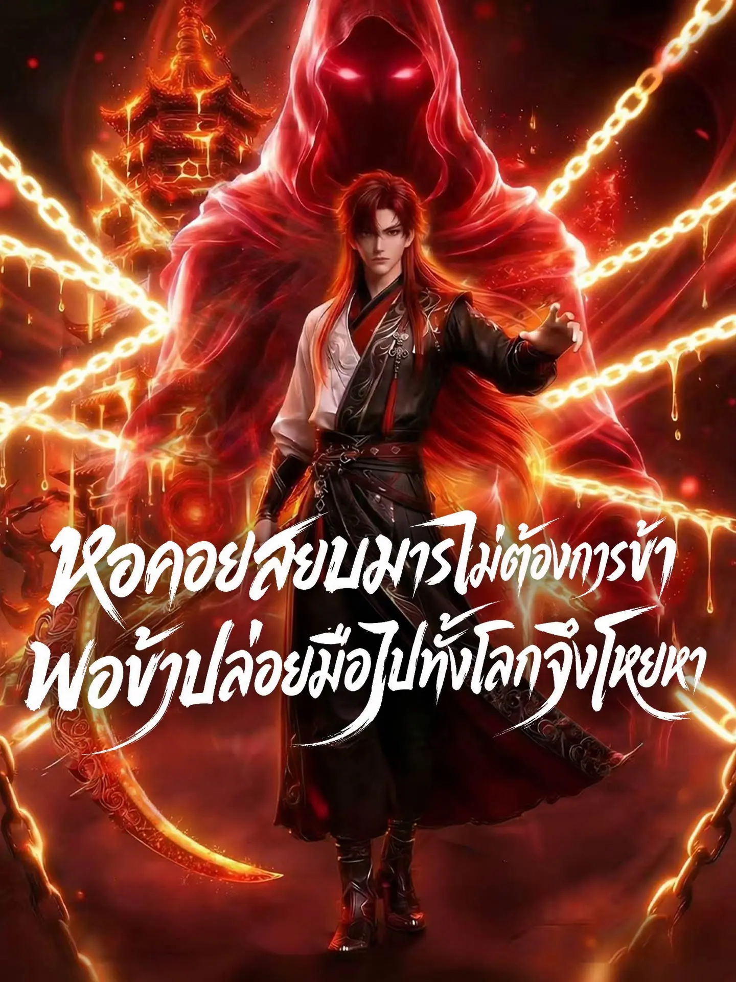 หอคอยสยบมารไม่ต้องการข้า พอข้าปล่อยมือไปทั้งโลกจึงโหยหา short drama poster