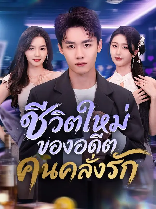 ชีวิตใหม่ของอดีตคนคลั่งรัก(พากย์ไทย) short drama poster