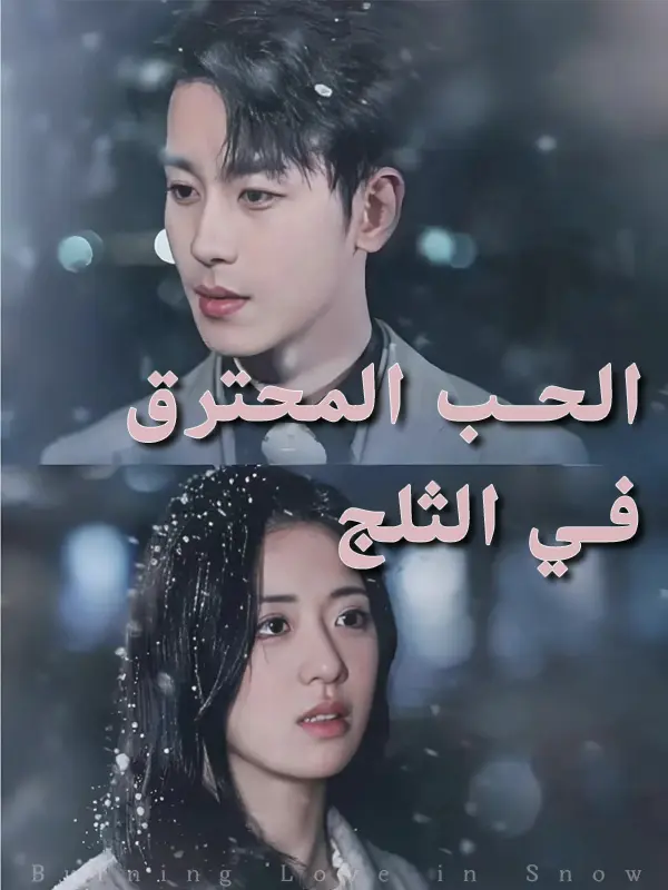 الحب المحترق في الثلج short drama poster