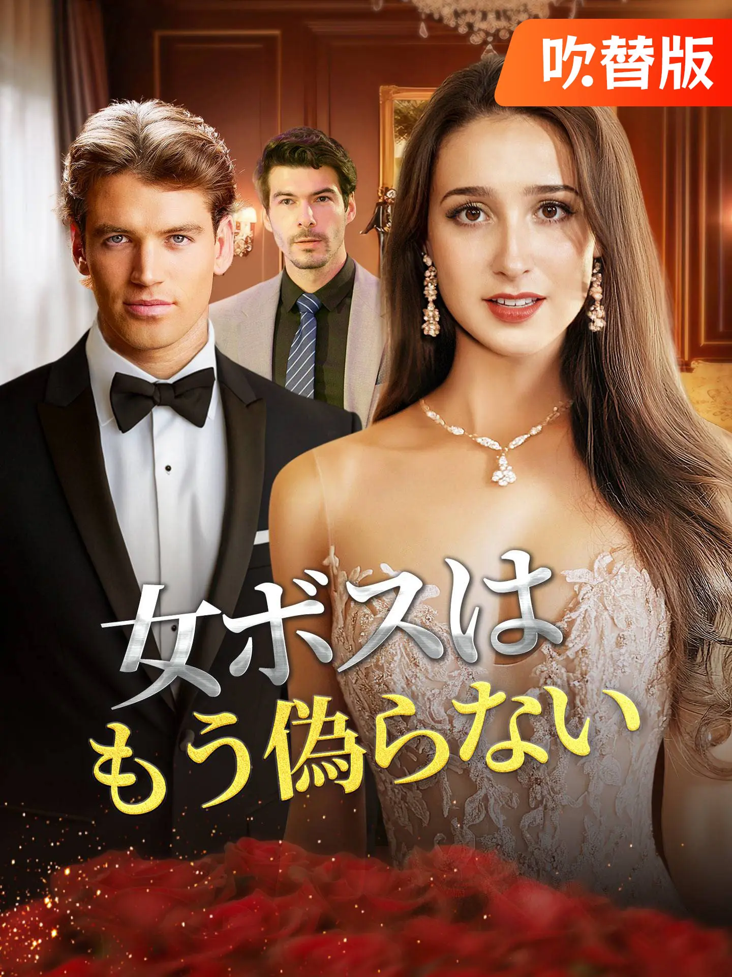 （吹替版）女ボスはもう偽らない short drama poster