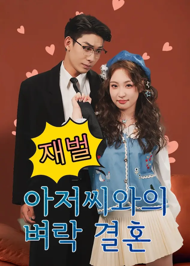 糟糕！我闪婚了个财阀大叔 short drama poster