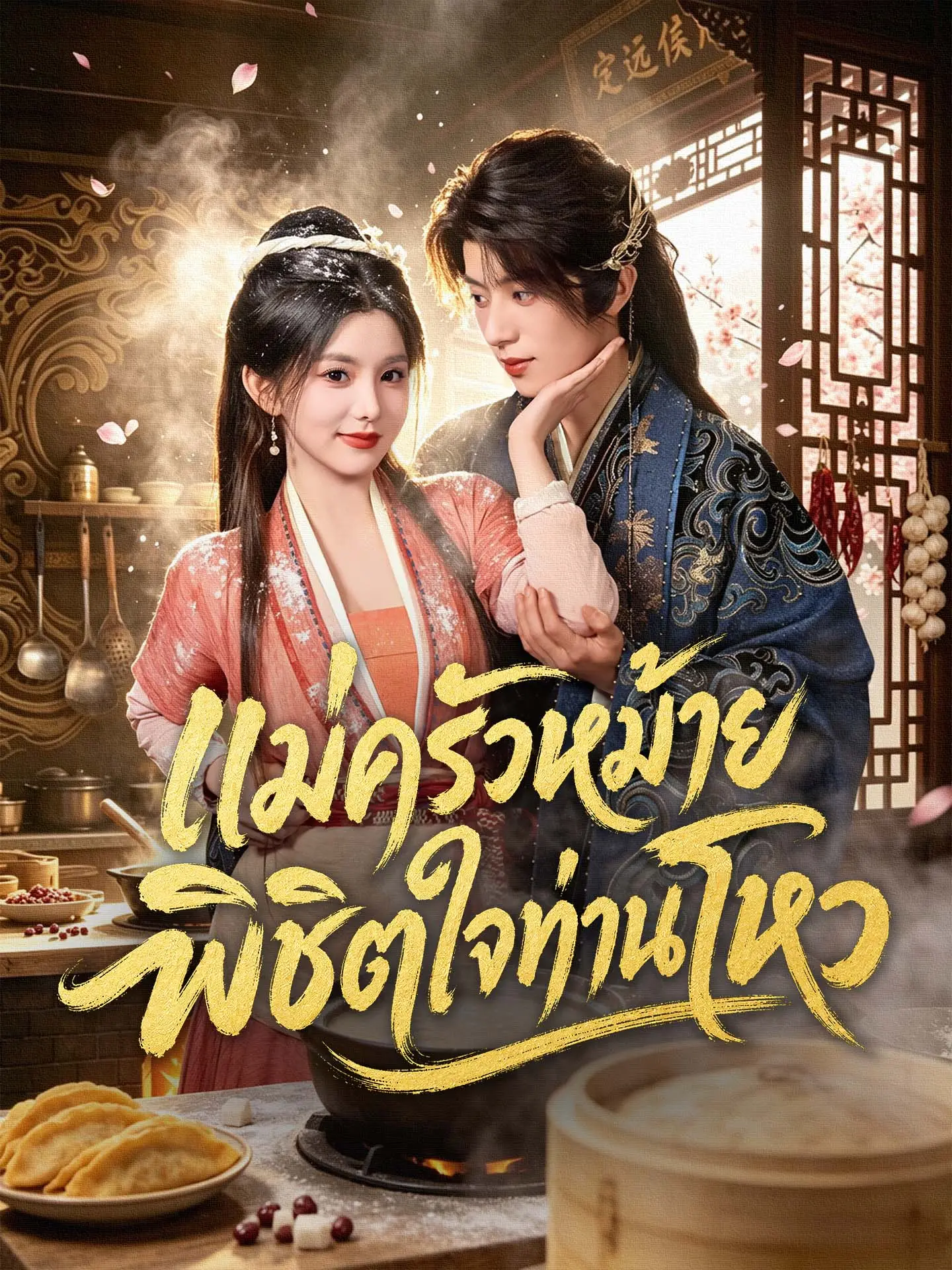 แม่ครัวหม้ายพิชิตใจท่านโหว short drama poster