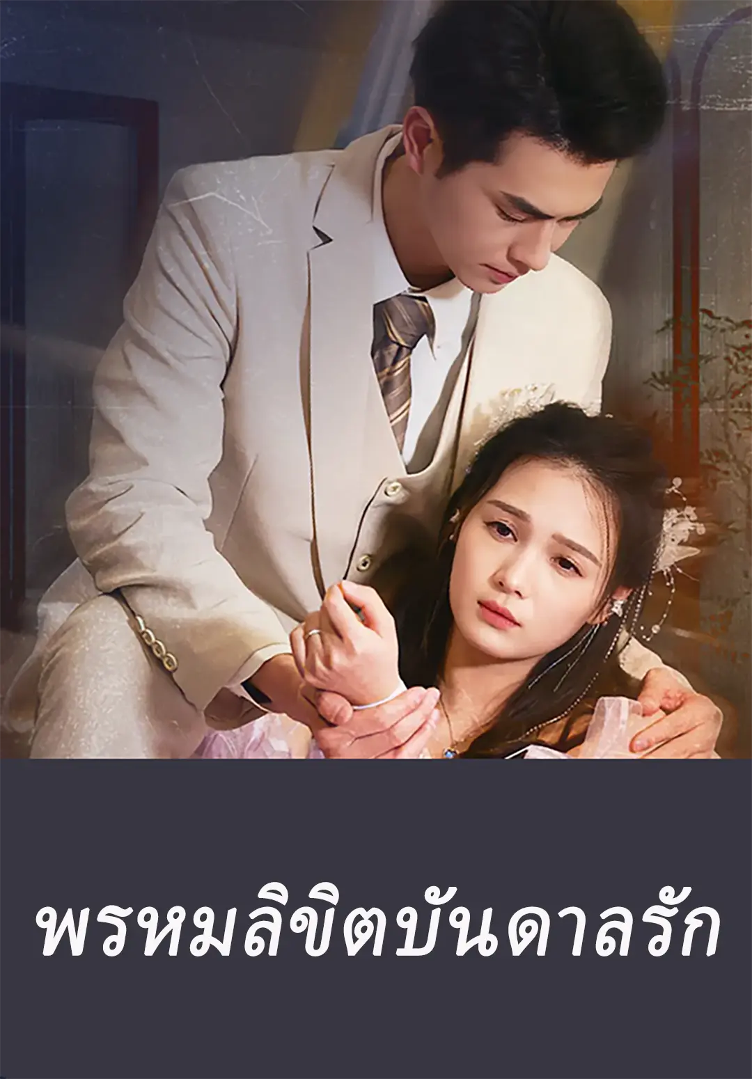 พรหมลิขิตบันดาลรัก short drama poster