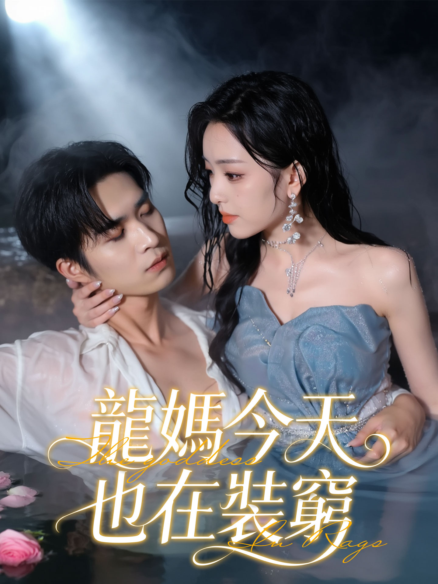 龍媽今天也在裝窮 short drama poster