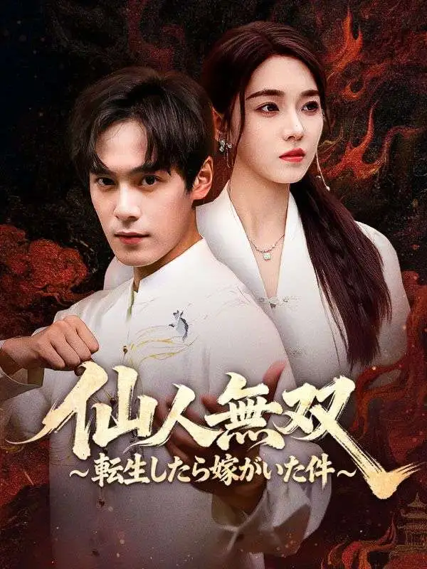 仙人無双～転生したら嫁がいた件～（吹き替え） short drama poster
