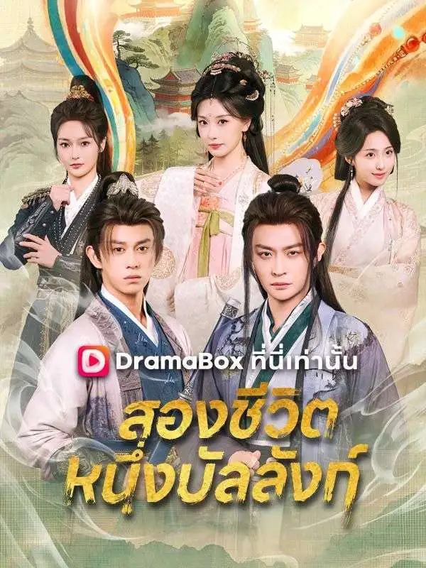 สองชีวิต หนึ่งบัลลังก์(พากย์ไทย) short drama poster